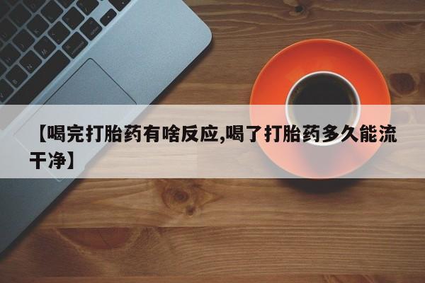 哪里有米非司酮片,【喝完打胎药有啥反应,喝了打胎药多久能流干净】