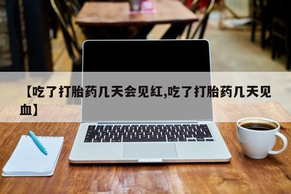 哪里有米非司酮片,【吃了打胎药几天会见红,吃了打胎药几天见血】