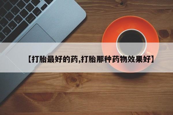 哪里有米非司酮片,【打胎最好的药,打胎那种药物效果好】
