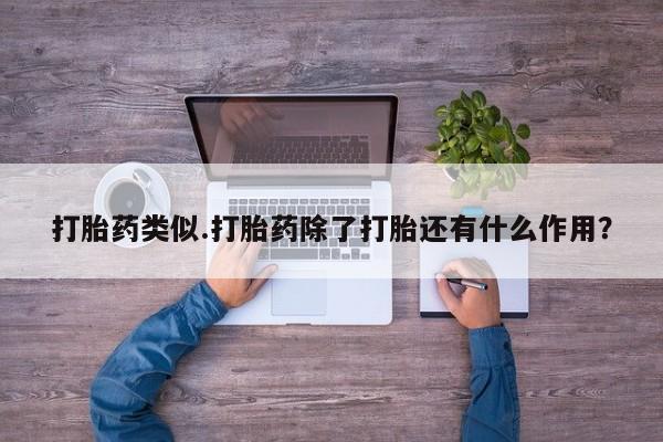 哪里有米非司酮片,打胎药类似.打胎药除了打胎还有什么作用？