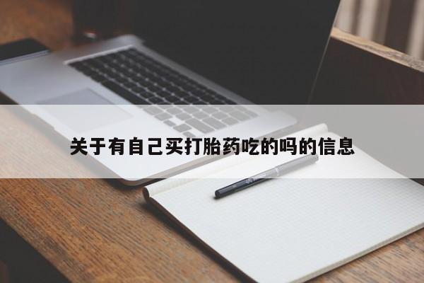 哪里有米非司酮片,关于有自己买打胎药吃的吗的信息