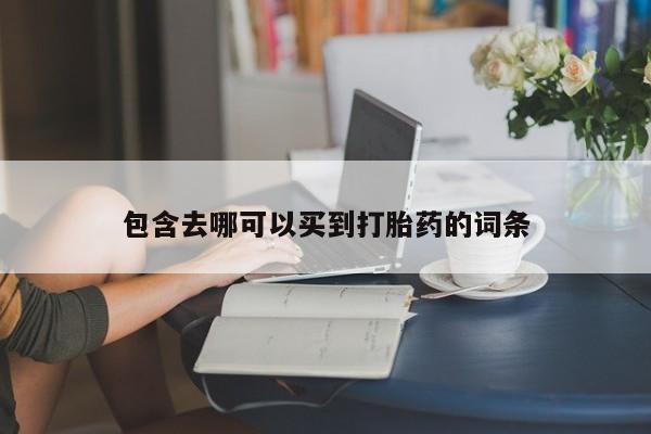 哪里有米非司酮片,包含去哪可以买到打胎药的词条