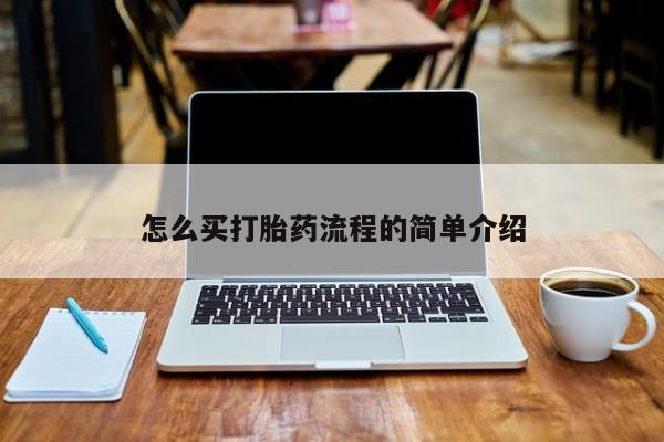 哪里有米非司酮片,怎么买打胎药流程的简单介绍
