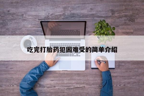 哪里有米非司酮片,吃完打胎药犯困难受的简单介绍