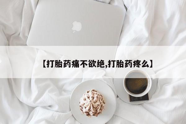 哪里有米非司酮片,【打胎药痛不欲绝,打胎药疼么】