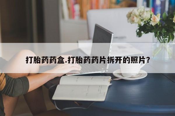 哪里有米非司酮片,打胎药药盒.打胎药药片拆开的照片？