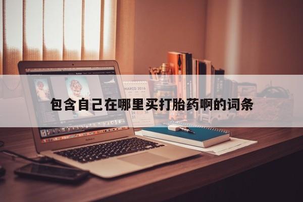 哪里有米非司酮片,包含自己在哪里买打胎药啊的词条