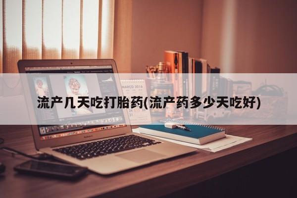 哪里有米非司酮片,流产几天吃打胎药(流产药多少天吃好)