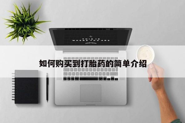 哪里有米非司酮片,如何购买到打胎药的简单介绍