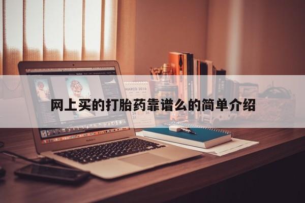 哪里有米非司酮片,网上买的打胎药靠谱么的简单介绍