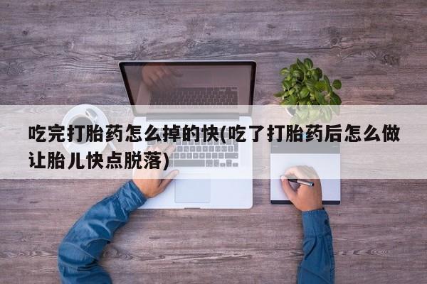 哪里有米非司酮片,吃完打胎药怎么掉的快(吃了打胎药后怎么做让胎儿快点脱落)
