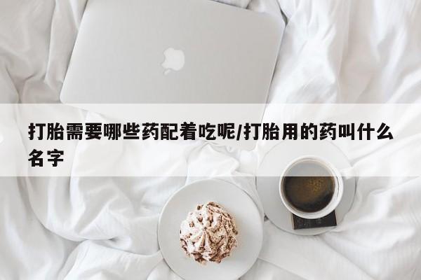 哪里有米非司酮片,要闻 第143页