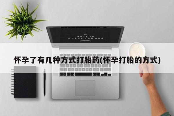 哪里有米非司酮片,怀孕了有几种方式打胎药(怀孕打胎的方式)