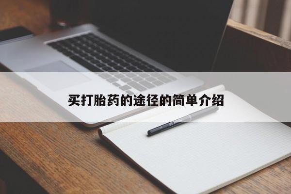 哪里有米非司酮片,买打胎药的途径的简单介绍