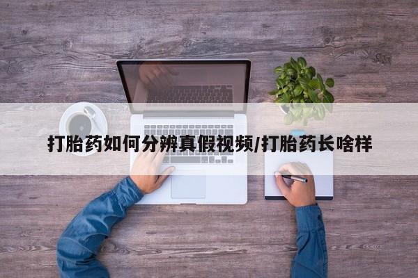 哪里有米非司酮片,打胎药如何分辨真假视频/打胎药长啥样