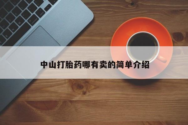 哪里有米非司酮片,中山打胎药哪有卖的简单介绍