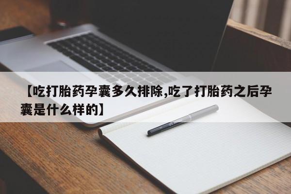 哪里有米非司酮片,【吃打胎药孕囊多久排除,吃了打胎药之后孕囊是什么样的】