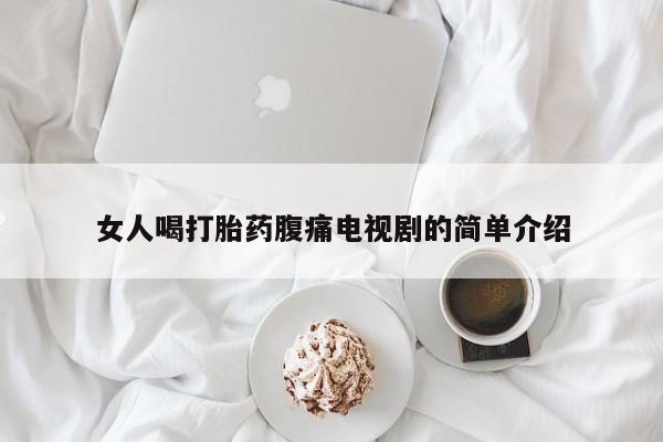 哪里有米非司酮片,女人喝打胎药腹痛电视剧的简单介绍