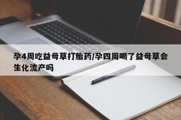 哪里有米非司酮片,孕4周吃益母草打胎药/孕四周喝了益母草会生化流产吗