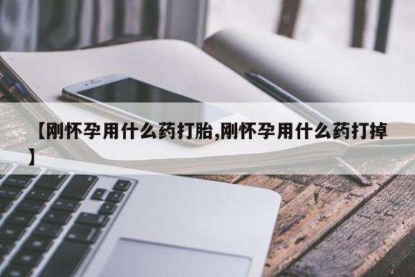 哪里有米非司酮片,【刚怀孕用什么药打胎,刚怀孕用什么药打掉】